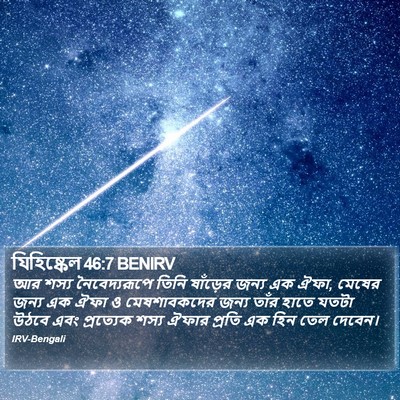 যিহিষ্কেল 46:7 BENIRV Bible Verse Image