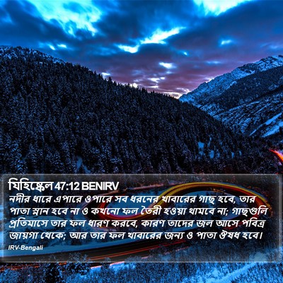যিহিষ্কেল 47:12 BENIRV Bible Verse Image
