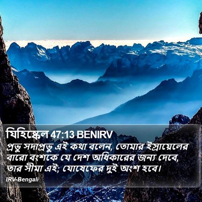 যিহিষ্কেল 47:13 BENIRV Bible Verse Image