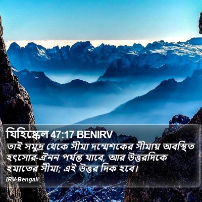 যিহিষ্কেল 47:17 BENIRV Bible Verse Image