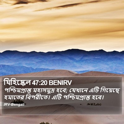 যিহিষ্কেল 47:20 BENIRV Bible Verse Image