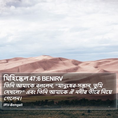 যিহিষ্কেল 47:6 BENIRV Bible Verse Image