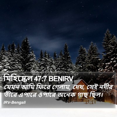 যিহিষ্কেল 47:7 BENIRV Bible Verse Image