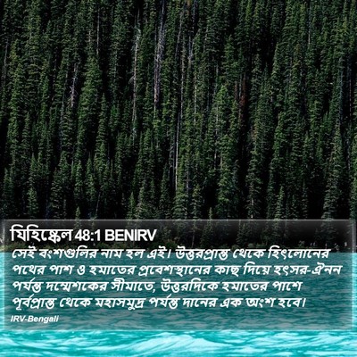 যিহিষ্কেল 48:1 BENIRV Bible Verse Image