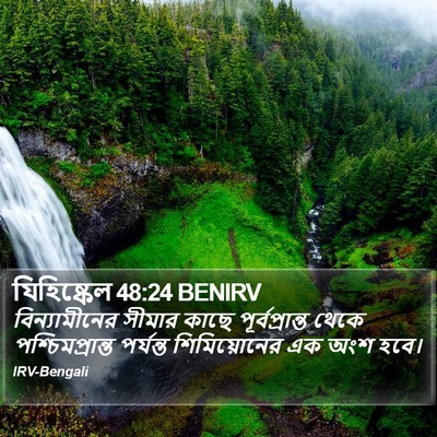 যিহিষ্কেল 48:24 BENIRV Bible Verse Image