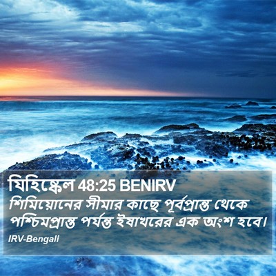 যিহিষ্কেল 48:25 BENIRV Bible Verse Image
