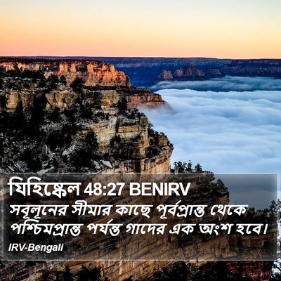 যিহিষ্কেল 48:27 BENIRV Bible Verse Image