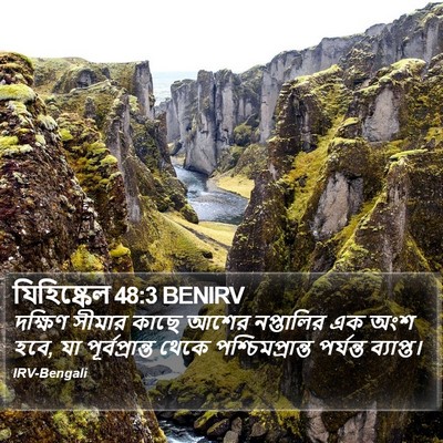 যিহিষ্কেল 48:3 BENIRV Bible Verse Image