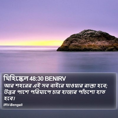 যিহিষ্কেল 48:30 BENIRV Bible Verse Image