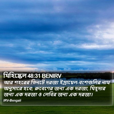 যিহিষ্কেল 48:31 BENIRV Bible Verse Image