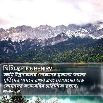 যিহিষ্কেল 6:5 BENIRV Bible Verse Image