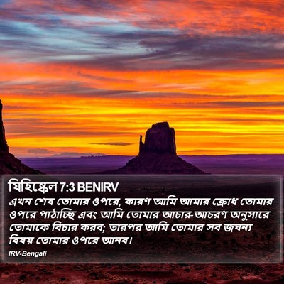 যিহিষ্কেল 7:3 BENIRV Bible Verse Image