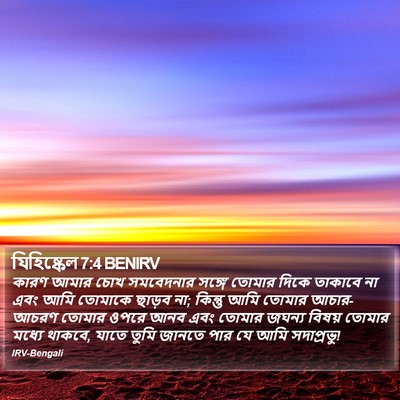 যিহিষ্কেল 7:4 BENIRV Bible Verse Image