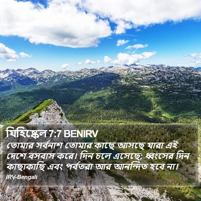 যিহিষ্কেল 7:7 BENIRV Bible Verse Image