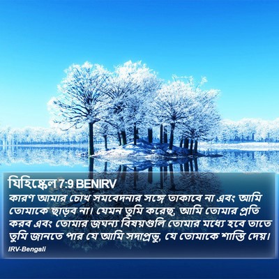 যিহিষ্কেল 7:9 BENIRV Bible Verse Image