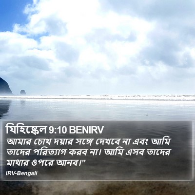 যিহিষ্কেল 9:10 BENIRV Bible Verse Image
