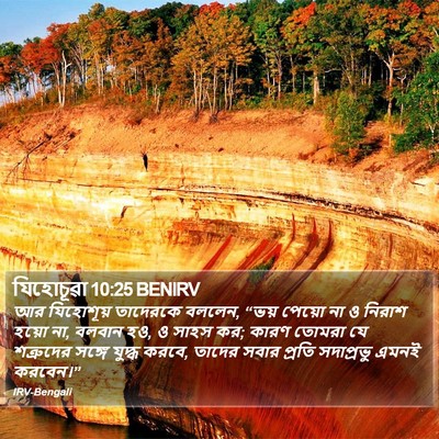 যিহোচূৱা 10:25 BENIRV Bible Verse Image