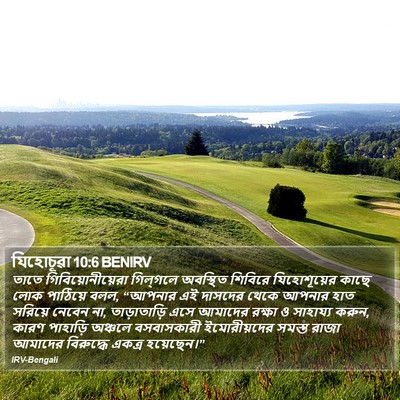 যিহোচূৱা 10:6 BENIRV Bible Verse Image