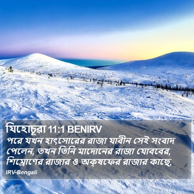 যিহোচূৱা 11:1 BENIRV Bible Verse Image