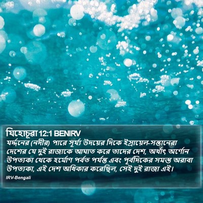 যিহোচূৱা 12:1 BENIRV Bible Verse Image