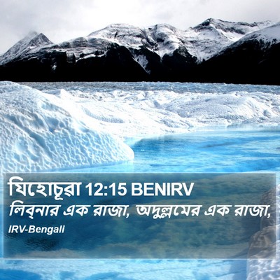 যিহোচূৱা 12:15 BENIRV Bible Verse Image