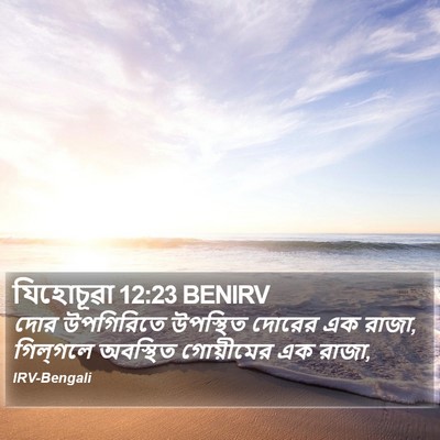 যিহোচূৱা 12:23 BENIRV Bible Verse Image
