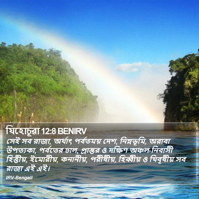 যিহোচূৱা 12:8 BENIRV Bible Verse Image