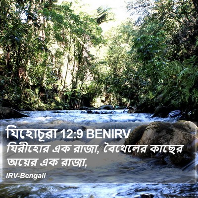 যিহোচূৱা 12:9 BENIRV Bible Verse Image