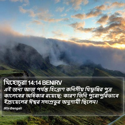 যিহোচূৱা 14:14 BENIRV Bible Verse Image