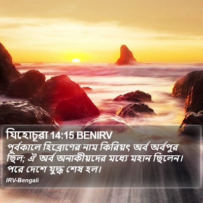 যিহোচূৱা 14:15 BENIRV Bible Verse Image