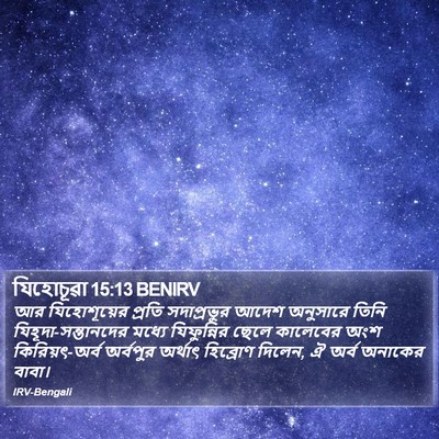 যিহোচূৱা 15:13 BENIRV Bible Verse Image