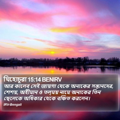 যিহোচূৱা 15:14 BENIRV Bible Verse Image