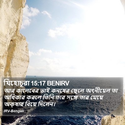 যিহোচূৱা 15:17 BENIRV Bible Verse Image