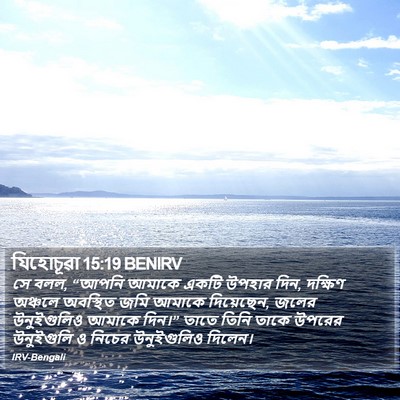 যিহোচূৱা 15:19 BENIRV Bible Verse Image
