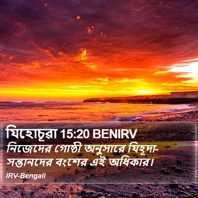যিহোচূৱা 15:20 BENIRV Bible Verse Image