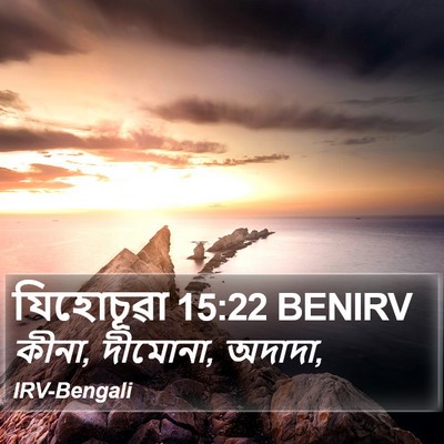 যিহোচূৱা 15:22 BENIRV Bible Verse Image