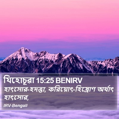 যিহোচূৱা 15:25 BENIRV Bible Verse Image