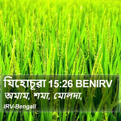 যিহোচূৱা 15:26 BENIRV Bible Verse Image