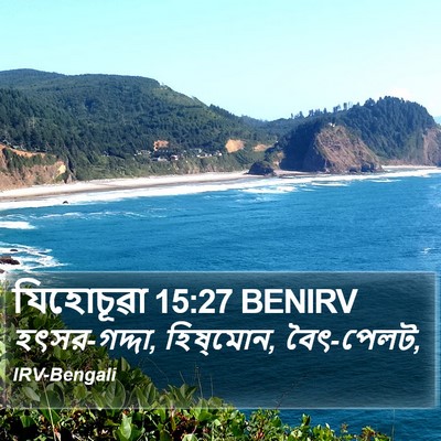 যিহোচূৱা 15:27 BENIRV Bible Verse Image