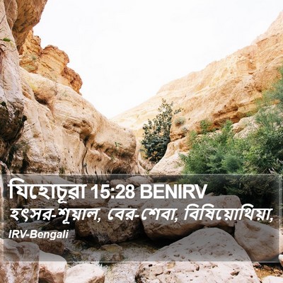 যিহোচূৱা 15:28 BENIRV Bible Verse Image