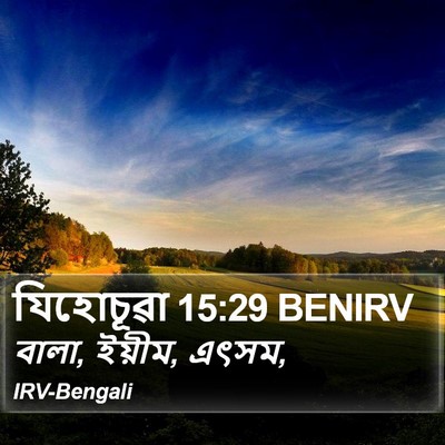 যিহোচূৱা 15:29 BENIRV Bible Verse Image