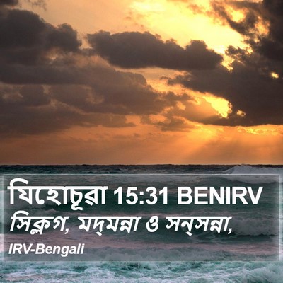 যিহোচূৱা 15:31 BENIRV Bible Verse Image