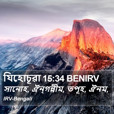 যিহোচূৱা 15:34 BENIRV Bible Verse Image