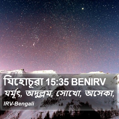 যিহোচূৱা 15:35 BENIRV Bible Verse Image