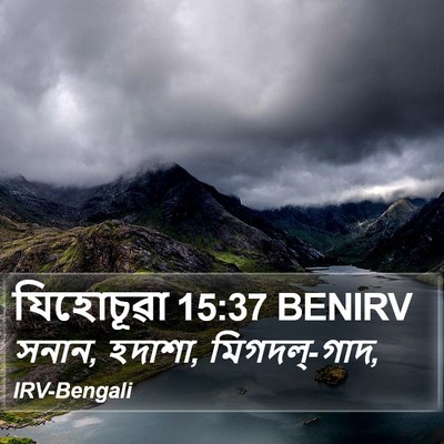 যিহোচূৱা 15:37 BENIRV Bible Verse Image