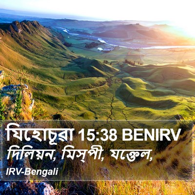 যিহোচূৱা 15:38 BENIRV Bible Verse Image