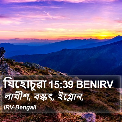 যিহোচূৱা 15:39 BENIRV Bible Verse Image