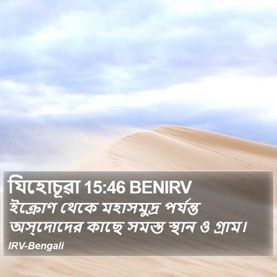যিহোচূৱা 15:46 BENIRV Bible Verse Image