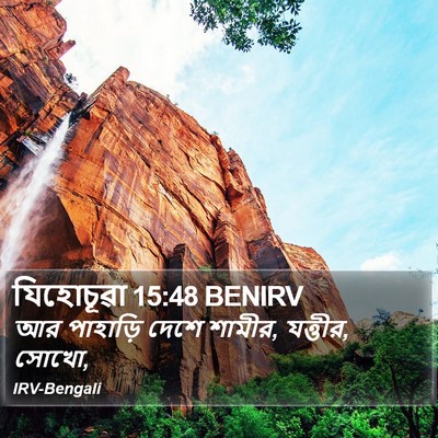 যিহোচূৱা 15:48 BENIRV Bible Verse Image