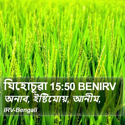 যিহোচূৱা 15:50 BENIRV Bible Verse Image